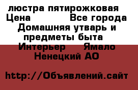 люстра пятирожковая › Цена ­ 4 500 - Все города Домашняя утварь и предметы быта » Интерьер   . Ямало-Ненецкий АО